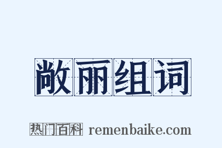 敞丽组词是什么意思的图片